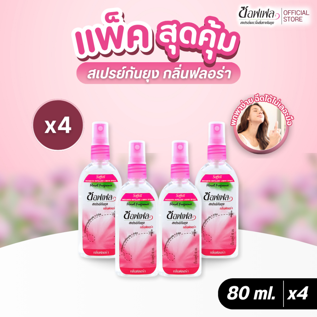 Soffell ซอฟเฟล สเปรย์กันยุง กลิ่นฟลอร่า 80 ml x 4