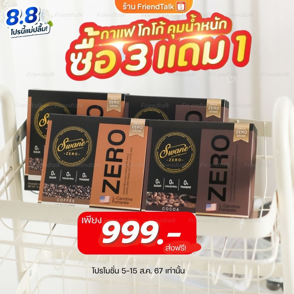 ☕3แถม1 ล็อตใหม่! swane zero สวอนเน่  กาแฟ โกโก้ กาแฟส้ม Fat burn ลดไขมัน หญ้าหวาน คุมหิว ไม่มีน้ำตาล