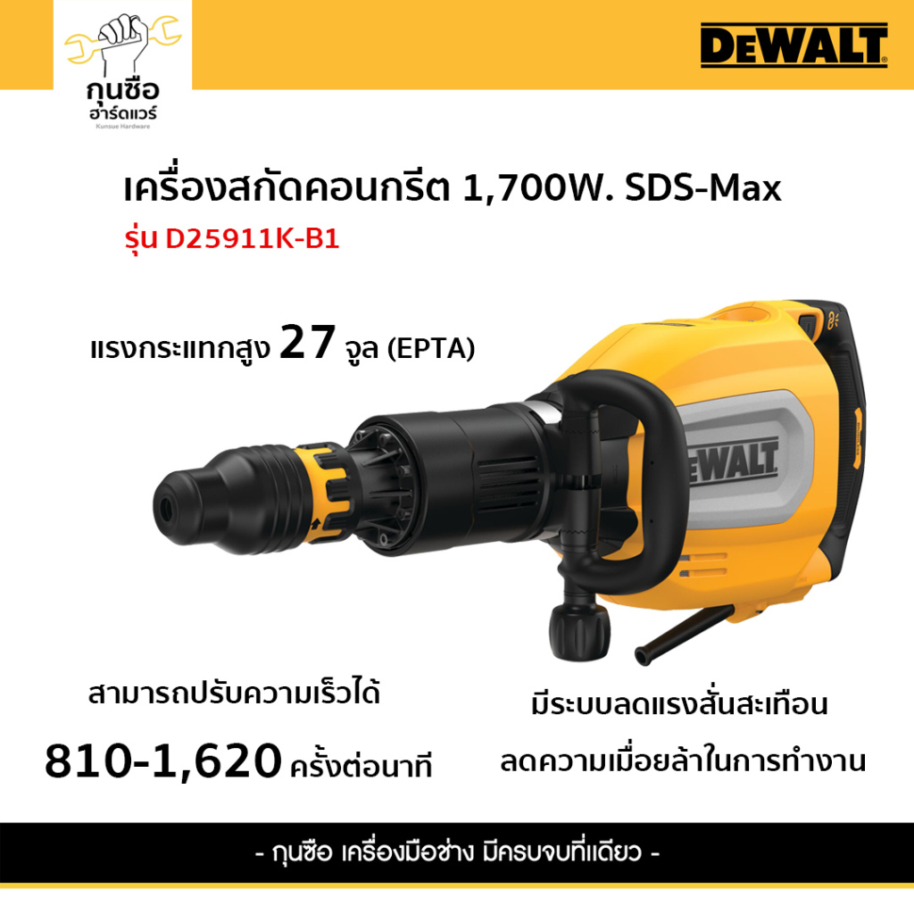 DEWALT รุ่น D25911K-B1 เครื่องสกัดไฟฟ้า 11 กก. มอเตอร์ไร้แปรงถ่าน 1700 วัตต์ SDS-Max