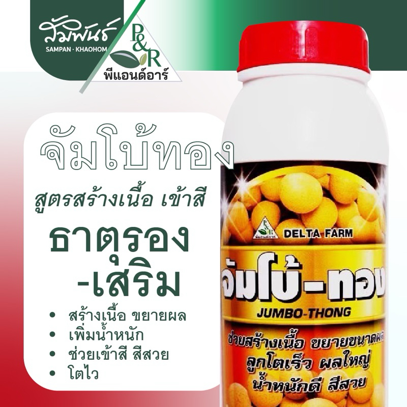 จัมโบ้ทอง จัมโบ้-ทอง เดลตร้า พีแอนด์อาร์ ฮอร์โมนลำไย ขยายขนาดผลลำไย เข้าสีสวย