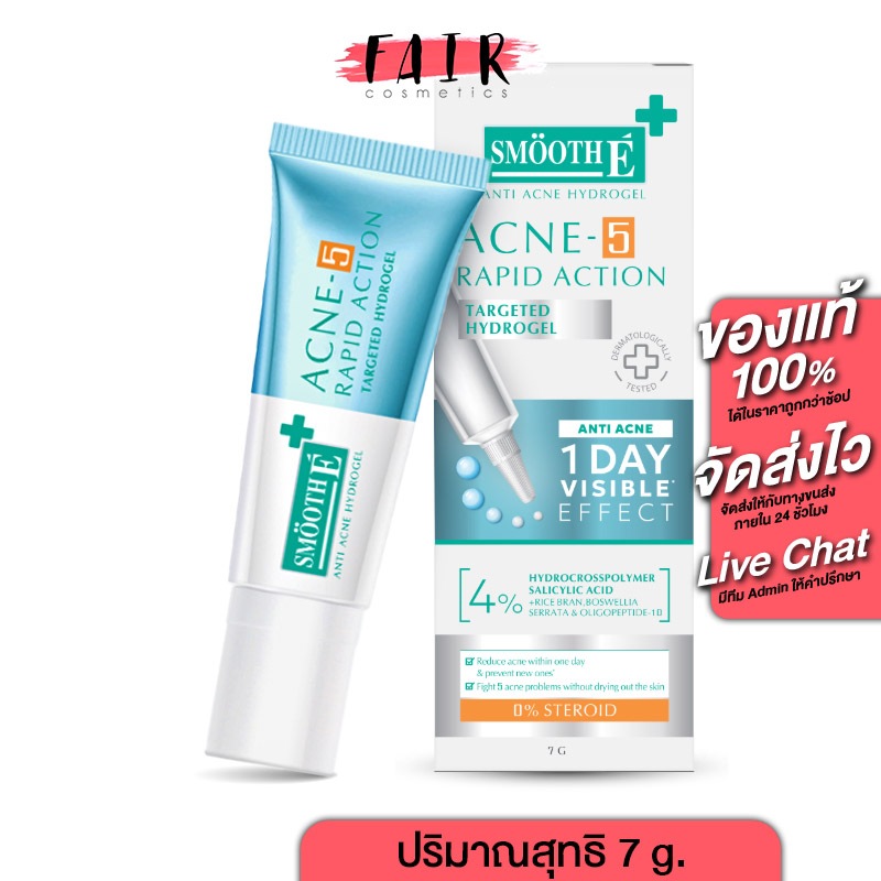 เจลแต้มสิว Smooth E Acne 5 Rapid Action Anti Acne Hydrogel สมูทอี 5 แรพพิด แอคชั่น แอนตี้ แอคเน่ ไฮโดรเจล [7 g.] สำหรับ