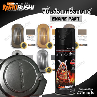 SAMURAI สีสเปย์ซามูไร พ่นชิ้นส่วนเครื่องยนต์ ขนาด400ml. (ENG…