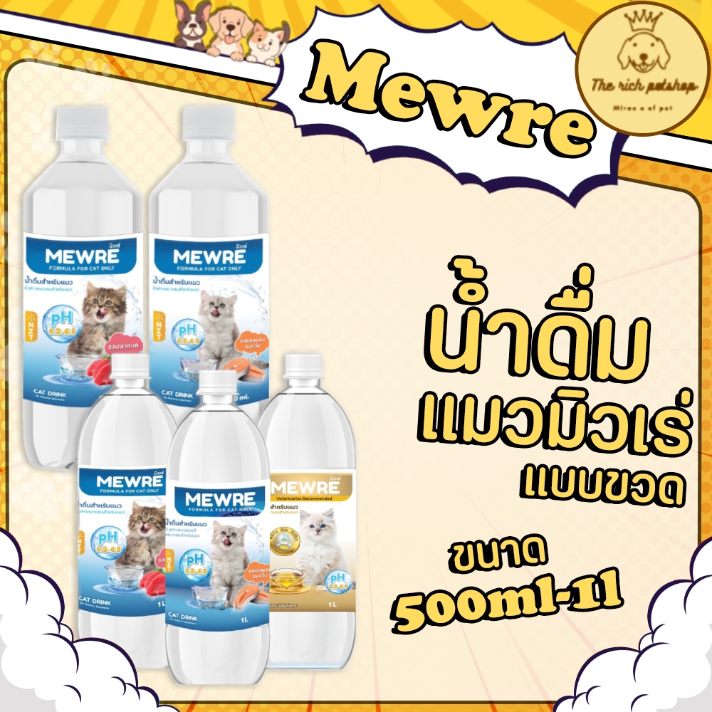 (ขวด) Mewre น้ำดื่มแมวมิวเร่ ขนาด 500ml  💋ส่งเมื่อซื้อเกิน 100บาท (ไม่รวมค่าส่ง) 💋