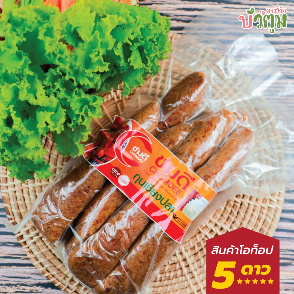 กุนเชียงปลา ไขมันอิ่มตัวต่ำ เนื้อเยอะ มันน้อย ไม่หวานเลี่ยน สินค้าโอท็อป5ดาว ของฝาก จ.อุบล OTOP GMP อย.