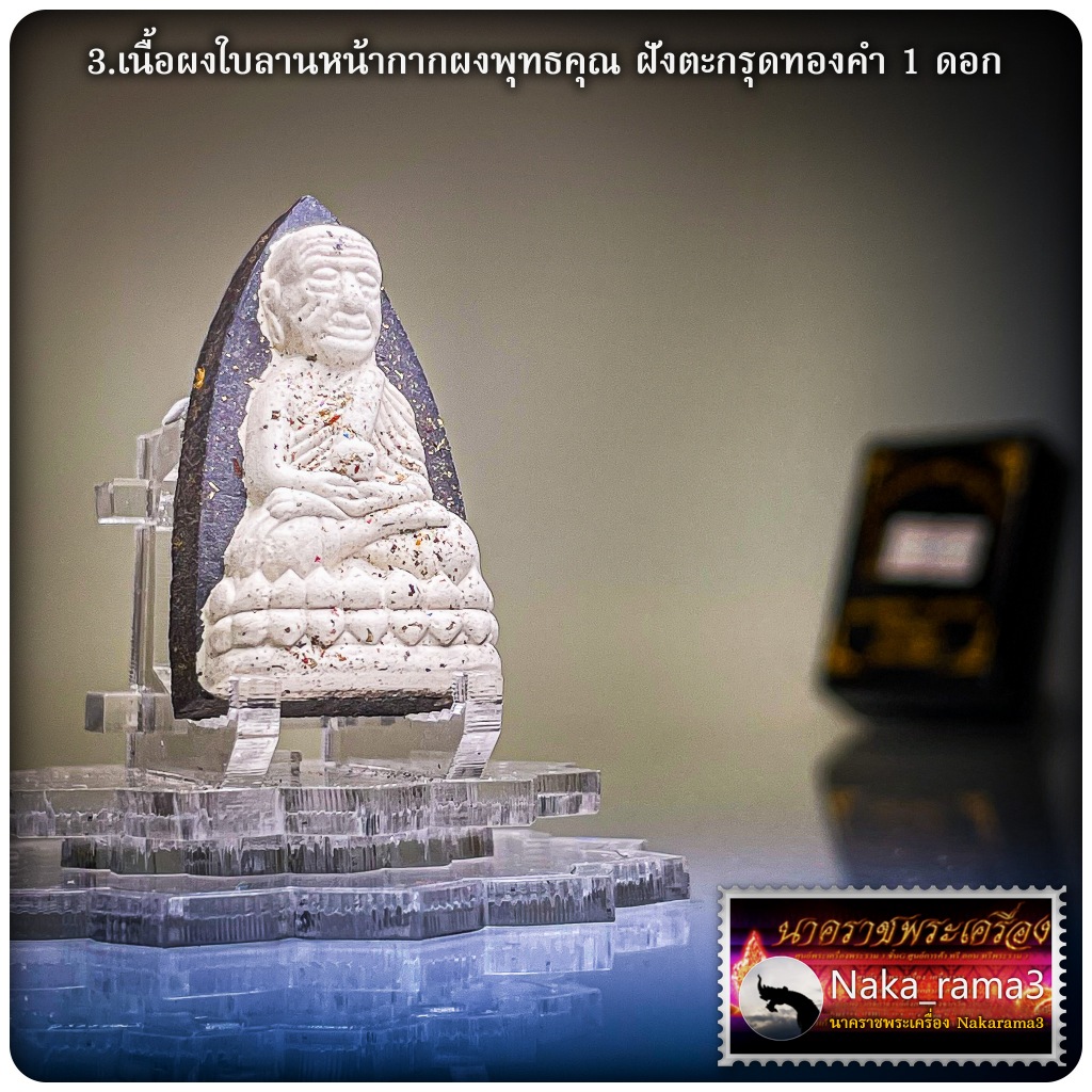 พระผงหลวงปู่ทวด เลื่อนสมณศักดิ์ หลวงพ่อเงิน วัดบ้านอ้อ จ.นครราชสีมา หลวงปู่ศิลา ( หลวงปู่มหาศิลา)