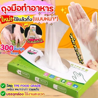 ถุงมือพลาสติก 100 ชิ้น ใช้แล้วทิ้ง ถุงมือ TPE แบบกล่อง 100 ชิ้น Food Grade ถุงมือพีวีซี ถุงมือยาง เหนียว ไม่ขาดง่าย