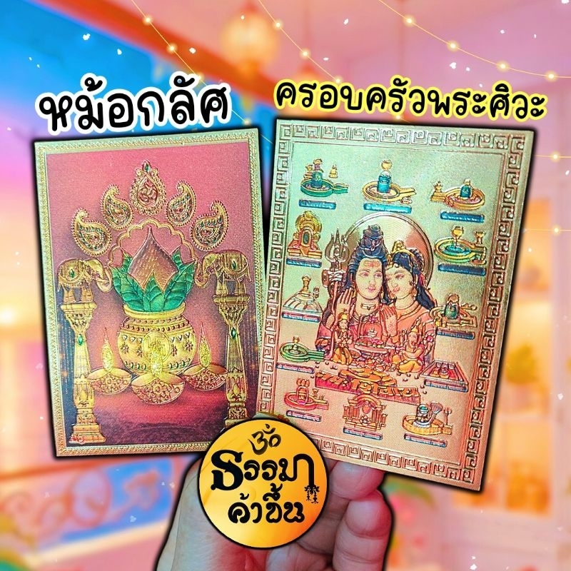 แผ่นทอง หม้อกลัศ และ ครอบครัวพระศิวะ