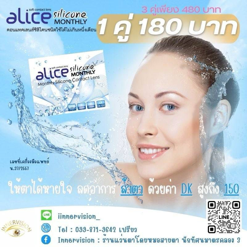 คอนแทคเลนส์ใสสายตารายเดือนAlice