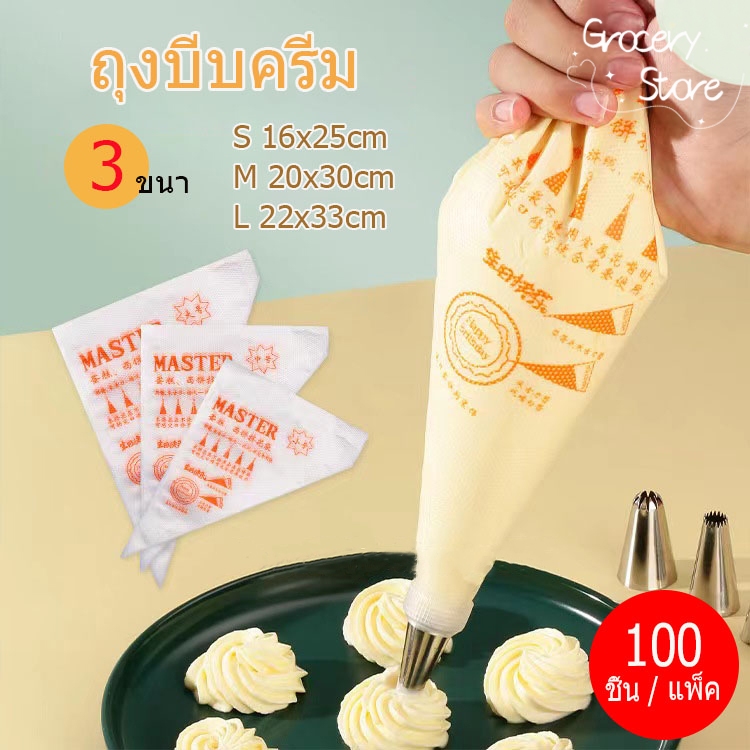Grocery Store ถุงบีบวิปครีม แบบใช้แล้วทิ้ง เกรดอาหาร 100ใบ/แพค 3ขนาด(S/M/L) เนื้อหนากันลื่นกันแตก