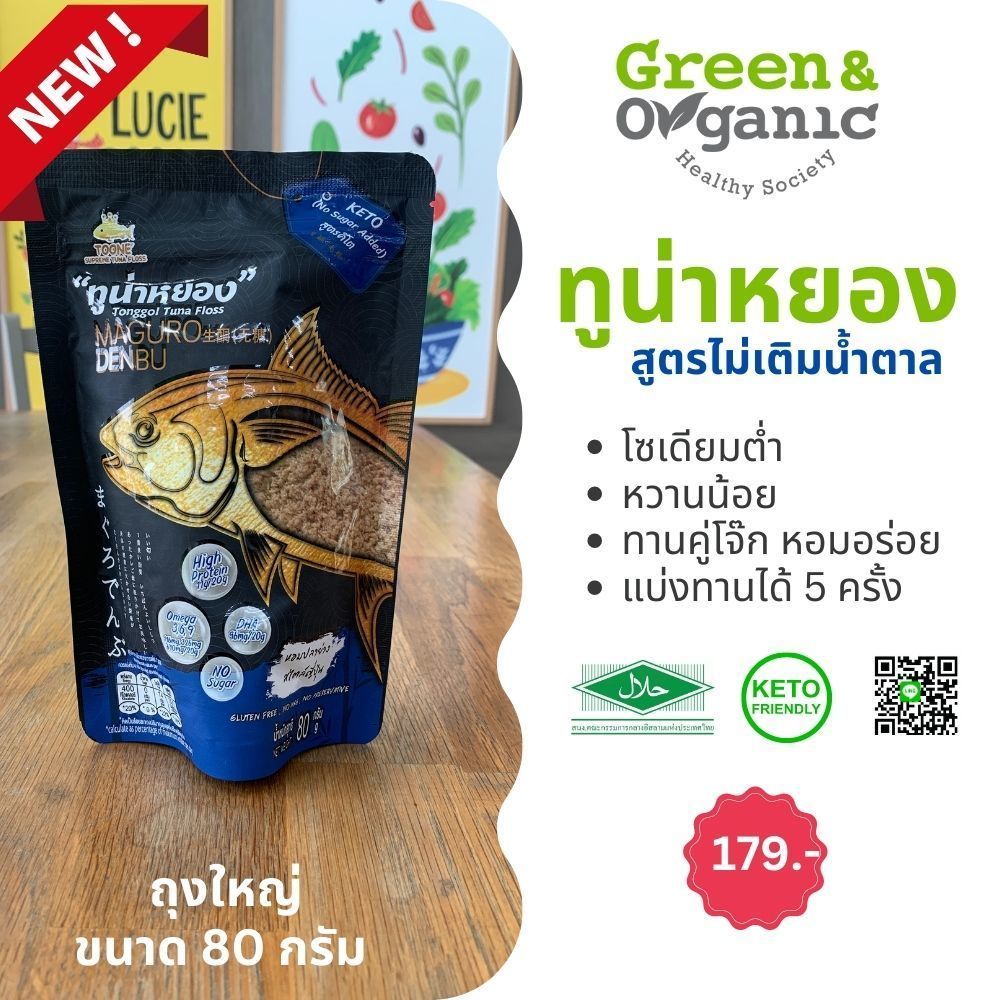 Green&Organic ทูน่าหยอง KETO ทูน่าสด100% สูตรไม่เติมน้ำตาล KETO ทานได้ ดีต่อสุขภาพ