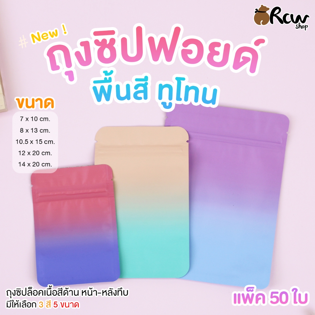 ถุงซิปฟอยด์พื้นสี ทูโทน (แพ็ค 50 ใบ / มี 3 สี 5 ขนาด) ถุงซิปสุ่มกิ๊ฟช๊อป เครื่องประดับต่างๆ ซองจุ่ม