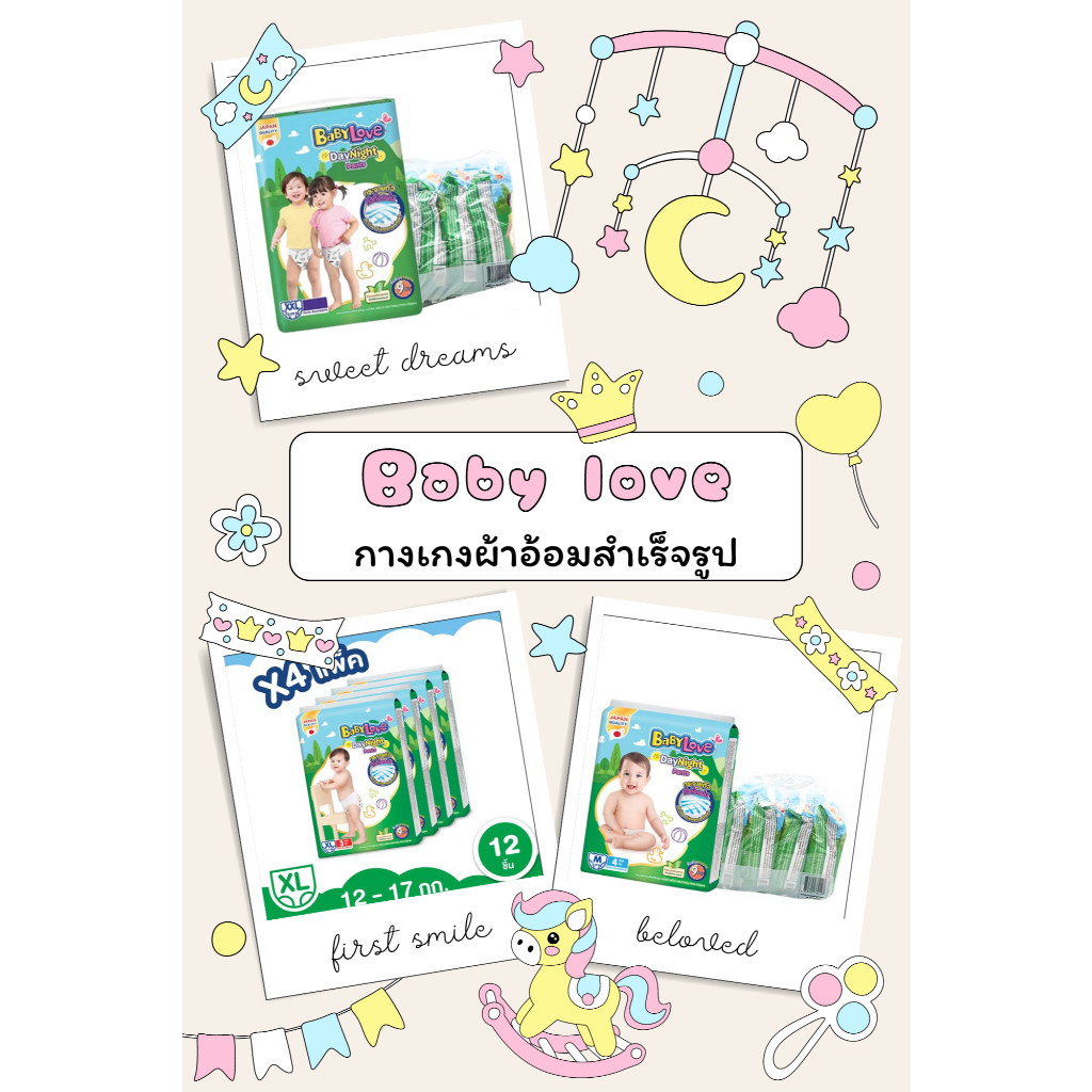 Baby love กางเกงผ้าอ้อมสำเร็จรูป มีทุกขนาด