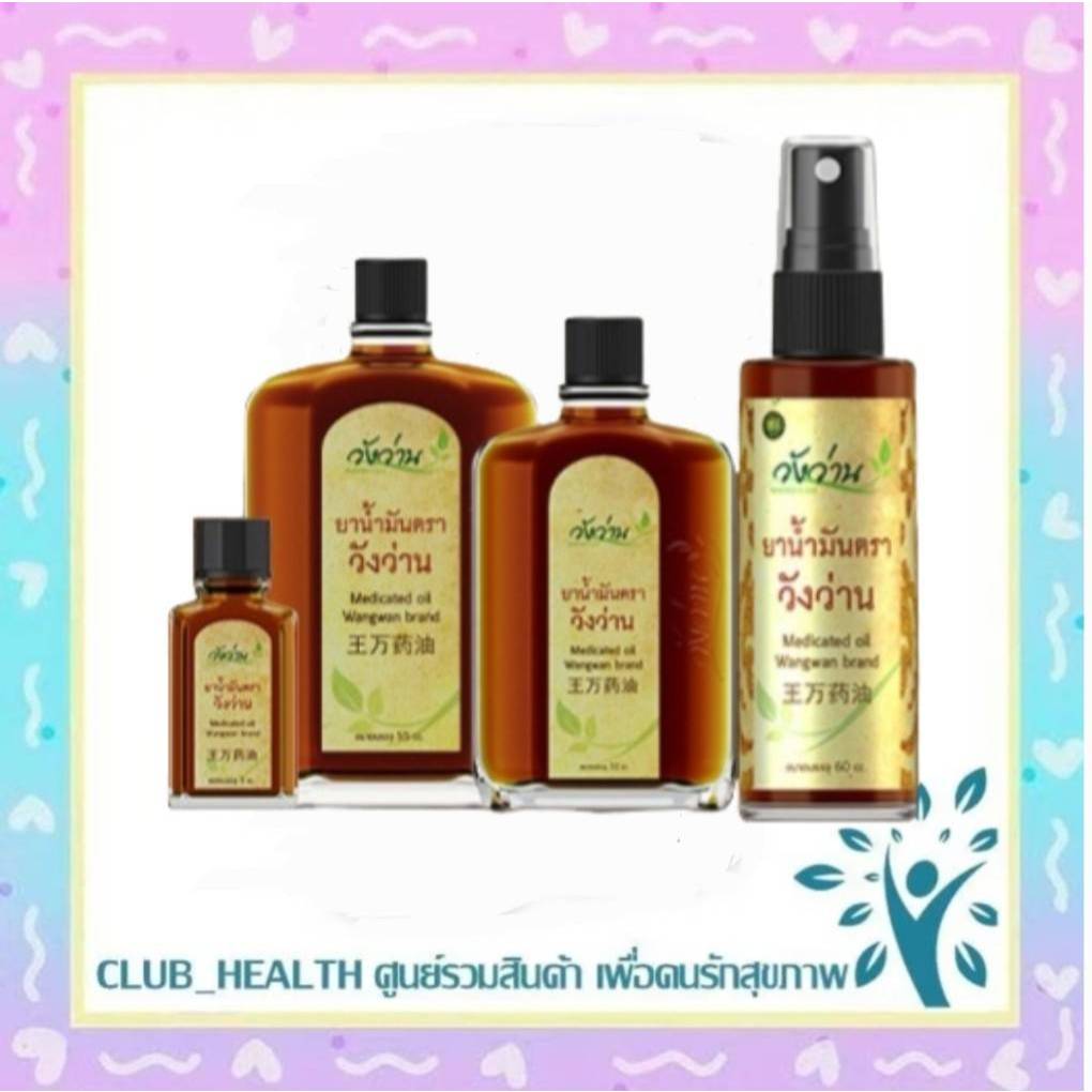 =น้ำมันสมุนไพร ตราวังว่าน ตราวังว่าน 60 cc (ชนิดสเปรย์) Medicated Oil Wangwan Brand