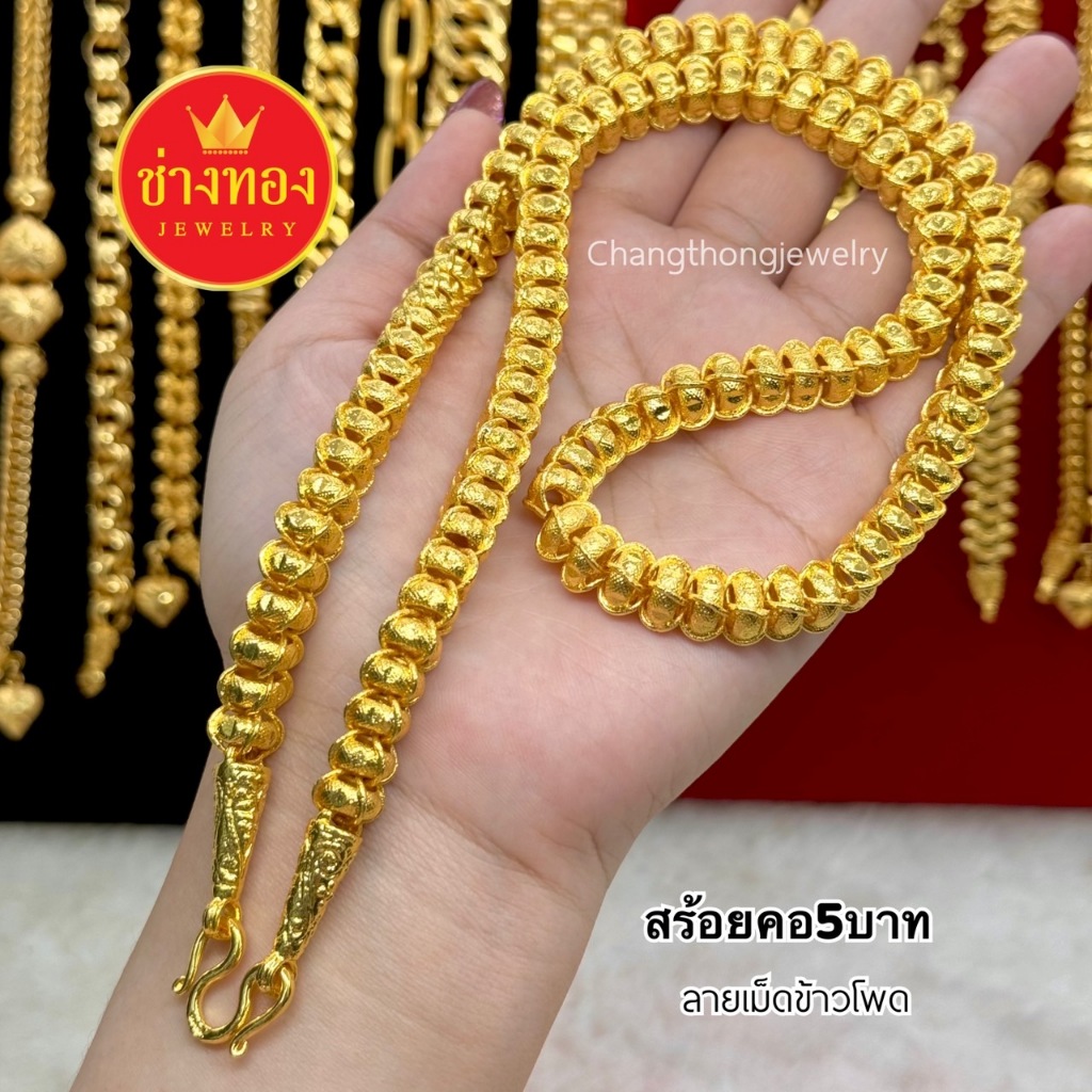 ทองเทียบแท้ สร้อยคอเม็ดข้าวโพด5บาท ใส่แทนทองจริงได้อย่างมั่นใจ ไม่ลอกไม่ดำ ทองชุบ ทองไมครอน ช่างทอง