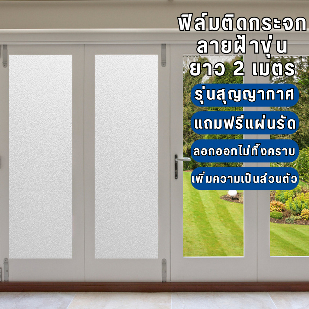 ฟิล์มติดกระจกบ้าน สุญญากาศ ลายฝ้า ยาว2เมตร กันคนมอง ลอกออกไม่ทิ้งคราบ สติ๊กเกอร์ติดกระจก Window film PVC ฟิล์มติดกระจก
