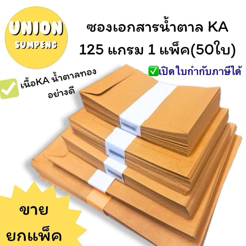 ซื้อ (USP)📍ถูกที่สุด📍(แพ็ค50ซอง) ซองเอกสาร ซองน้ำตาล KA ซองA4 เนื้อดี 125แกรม หลายขนาด 5x8 6x9 7x10 9x12 10x14 (แพ็ค/50ซอง)