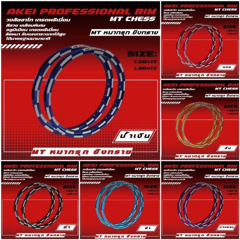 AKEI วงล้อ หมากรุก ยิงทราย ทรง MT เหลี่ยม 1.20×17,1.40×17 (ราคาคู่ได้ 2 วง) ของแท้ เกรดพรีเมี่ยม