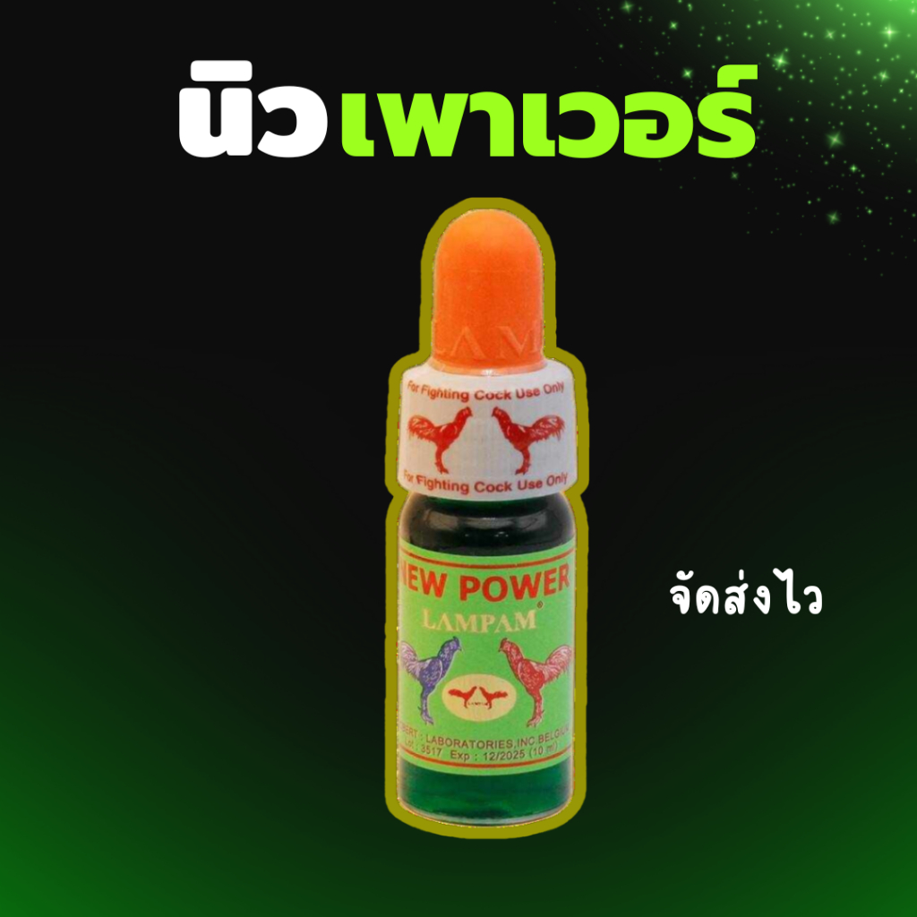 อาหารไก่ นิวพาวเวอร์ สำหรับเดินทาง ลดเครียด ปรับสมดุลเกลือแร่