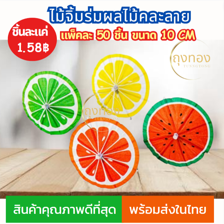 (ส่งจากไทย)ไม้จิ้มค็อกเทล ลายร่มผลไม้คละสี ขนาด 10cm.x50 ชิ้น