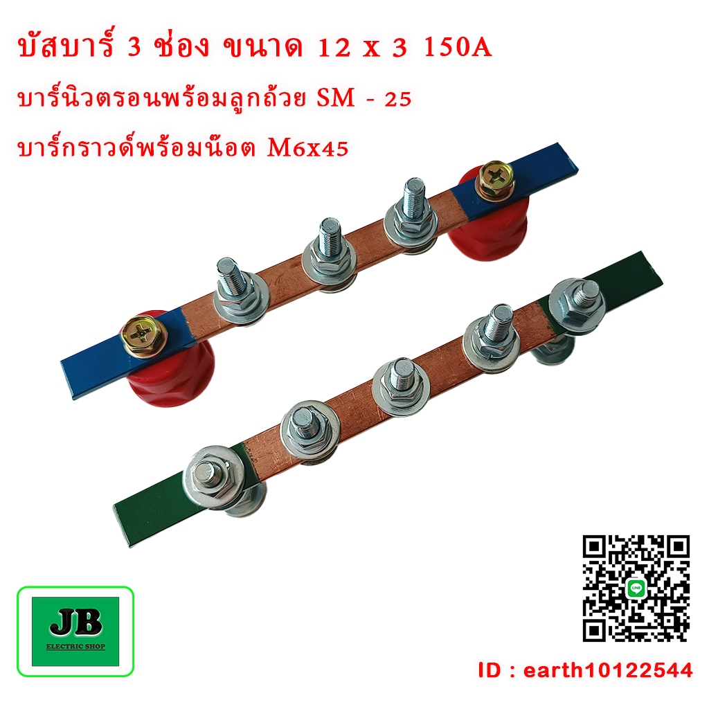 บัสบาร์ทองแดง บาร์นิวตรอน บาร์กราวด์ รองรับกระแส150A ขนาด 12x3 ยาว 15 cm.