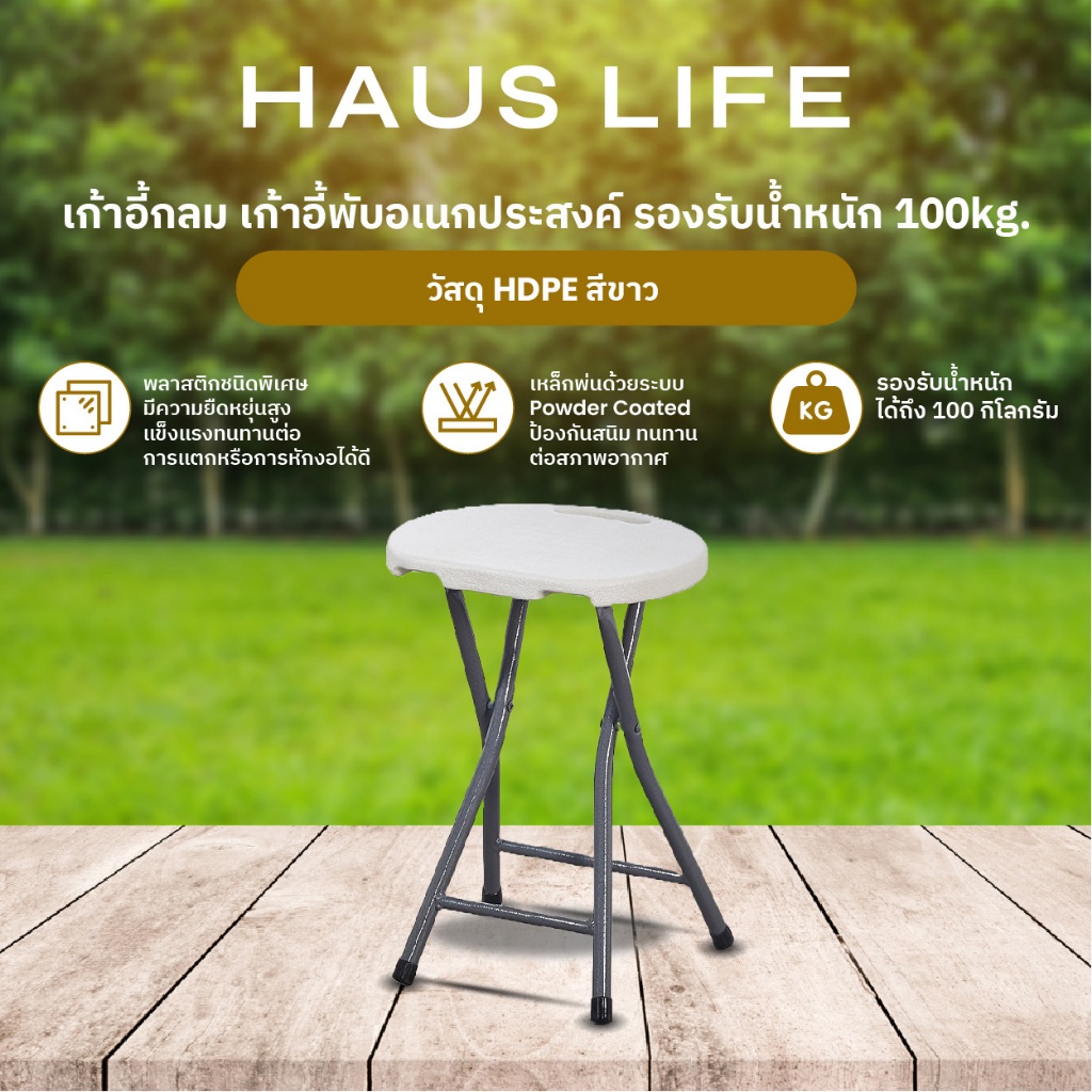 HAUS LIFE เก้าอี้กลม เก้าอี้พับอเนกประสงค์ วัสดุ HDPE รองรับน้ำหนัก 100 กก.