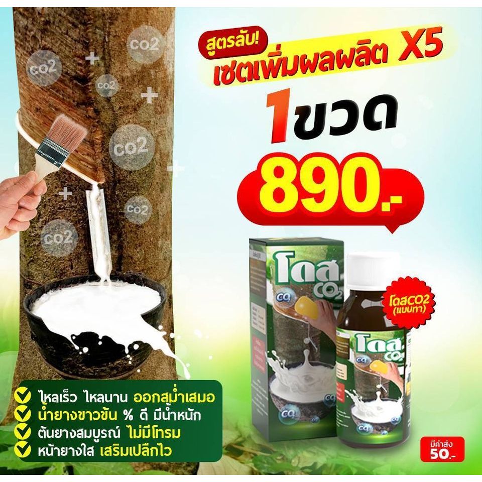 โดสซีโอทู [1ขวด] โดสยางพารา Dose โดส ฮอร์โมนพืช Co2 ปุ๋ยอากาศ ที่ช่วยดึงคาร์บอนไดออกไซด์จากอากาศ กระตุ้นการสร้างน้ำยาง