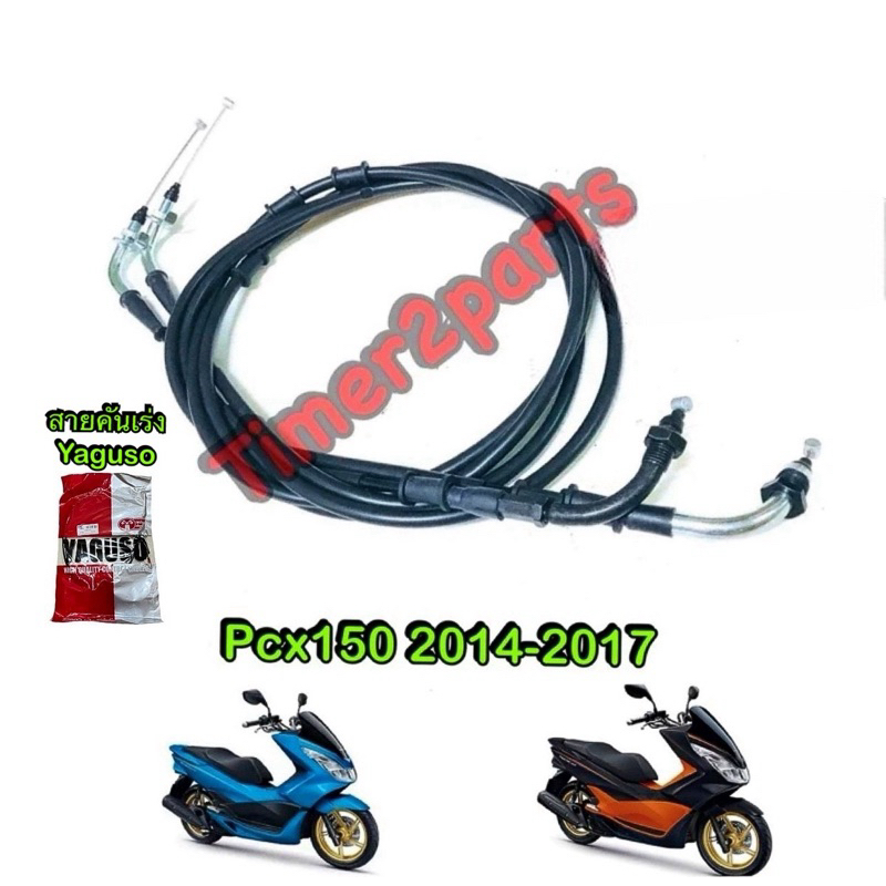 สายคันเร่ง Pcx150 (14-17) คุณภาพดี อย่างดี Yaguso