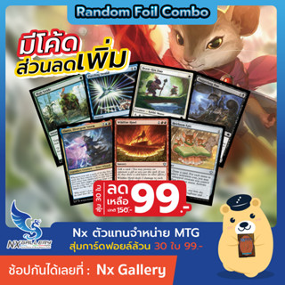 [MTG] Random Foil Combo - การ์ดฟอยล์ คอมโบ 30 ใบ 