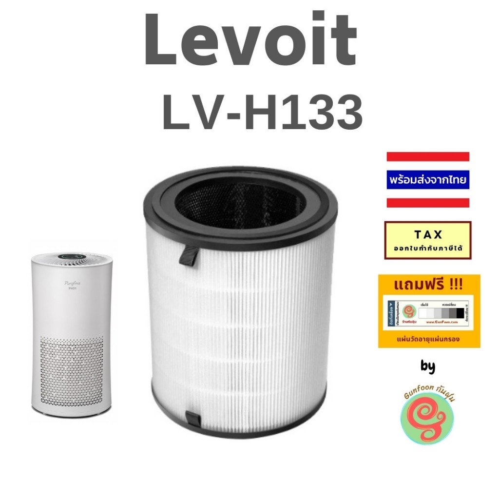 เครื่องฟอกอากาศ Levoit รุ่น LV-H133 แบบ 3-Stage Filtration