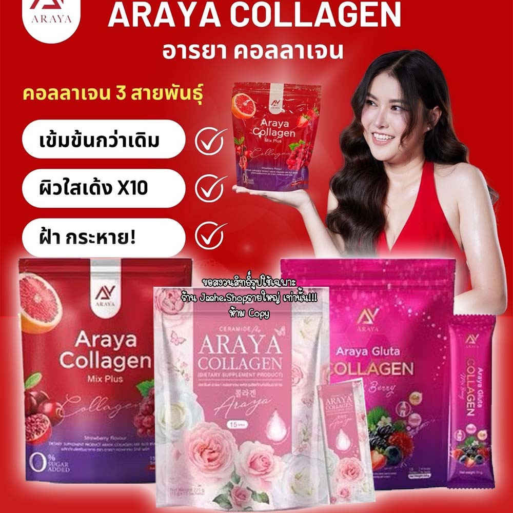 คอลลาเจน มีให้เลือก 3สูตร ผิวขาว ใส ผิวดี ต้อง Araya Collagen คอลลาเจน10,000g/ซอง ของแท้ พร้อมส่ง