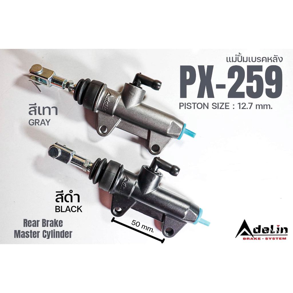 ADELIN แม่ปั้มเบรคหลัง ลูกสูบขนาด 12.7 mm. รุ่น PX259 PX-259 ระยะรูน็อต 50mm. เลือกสีได้ เทา ดำ