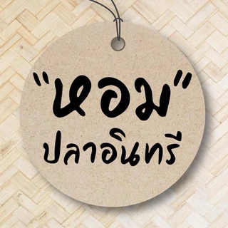 ปลาอินทรีหอม แพ็คมินิ “แบรนด์หอมปลาอินทรี”