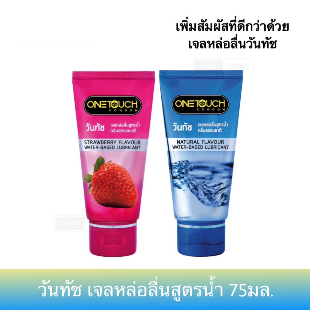 เจลหล่อลื่นวันทัช กลิ่นสตรอเบอรี่ กลิ่นธรรมชาติ Onetouch Water-Based Lubricant 75ml.