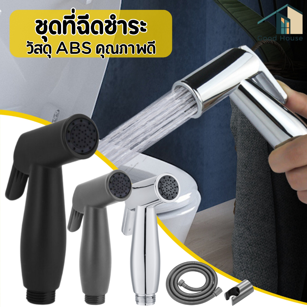 ที่ฉีดชำระในห้องน้ำ วัสดุABS สีดำ แข็งแรง ทนทาน ยากที่จะเกิดความเสียหาย พร้อมจัดส่ง