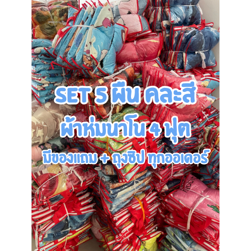 ราคาถูกที่สุด Set 5ผืน ผ้าห่มนาโน 4ฟุต ขนาด 125x185ซม. ผ้าห่ม ลายการ์ตูน ราคาถูก พกพาสะดวก ผ้านาโนนิ่ม ไม่บาดผิว