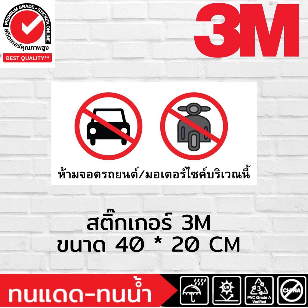 (326)สติ๊กเกอร์ 3M ห้ามจอด รถยนต์ ห้ามจอดมอเตอร์ไซค์ จักรยานยนต์ ลานจอดรถ PARKING​ ที่จอดรถ ที่จอดมอ