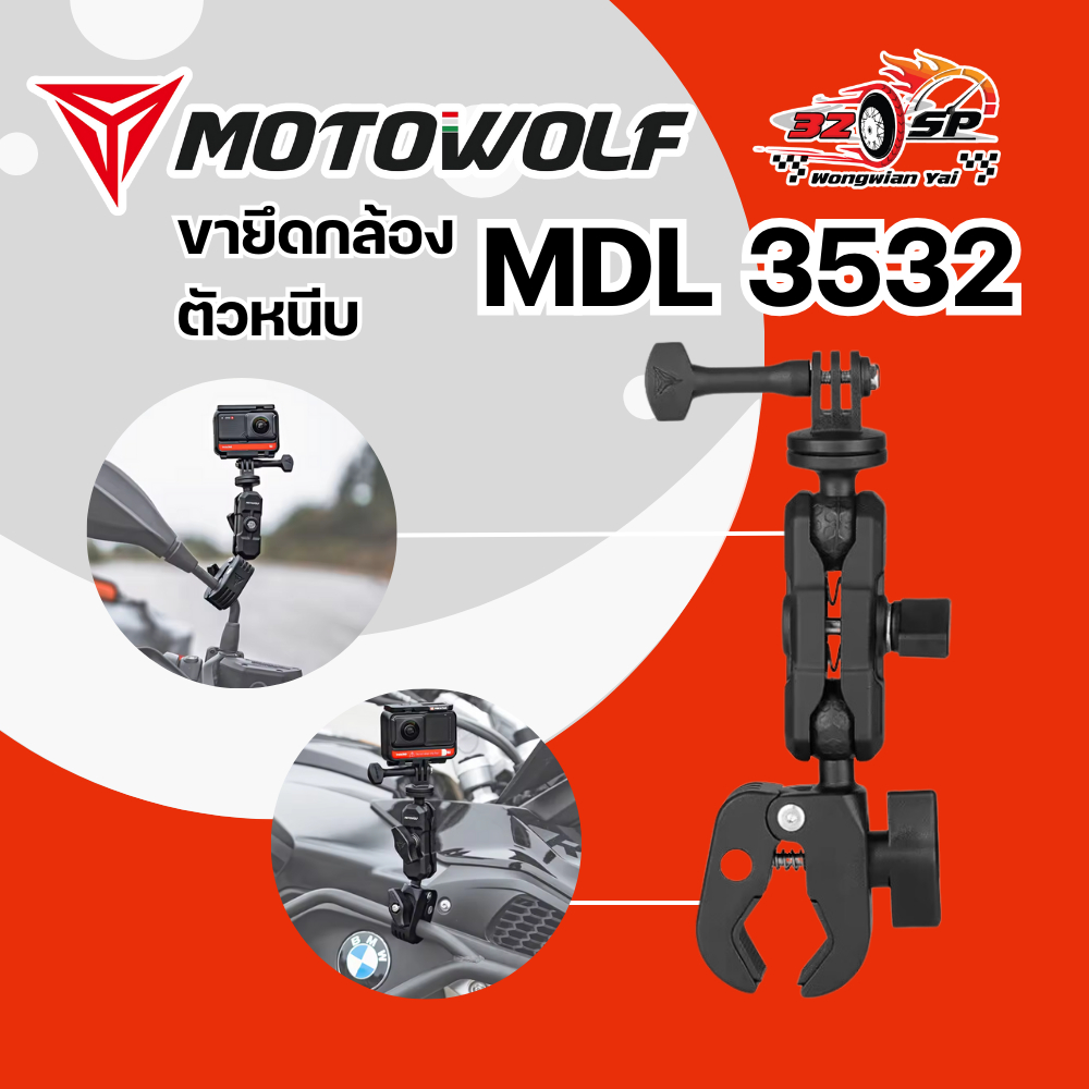 ขายึดกล้องตัวหนีบ MOTOWOLF MDL 3532 ของแท้!! 320SP.วงเวียนใหญ่!!
