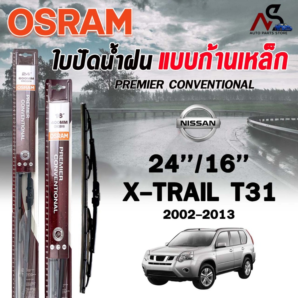 OSRAM ใบปัดน้ำฝน ก้านเหล็ก NISSAN X-TRAIL T31 , T32 ปี 2002-2017 รุ่น STANDARD CONVENTIONAL BLADE นิ