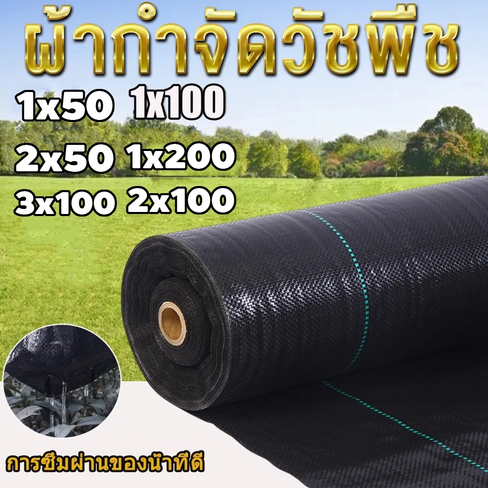 พลาสติกคลุมดิน ผ้าคลุมดิน พลาสติกคลุมหญ้า ฆ่าหญ้า 50 เมตร 100 เมตร คลุมวัชพืช ผ้าคลุมหญ้า กําจัดหญ้า