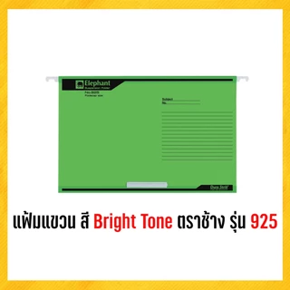 แฟ้ม แฟ้มแขวนเอกสาร แฟ้มแขวน F 4 สี Bright Tone ตราช้าง รุ่น 925 (10 แฟ้ม/แพ็ค)
