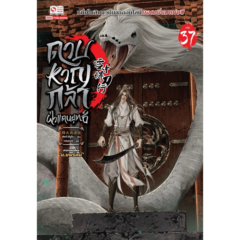 ดาบหาญกล้าฝ่าแดนยุทธ์ เล่ม1-36 สินค้าพร้อมส่ง เล่ม 37 pre