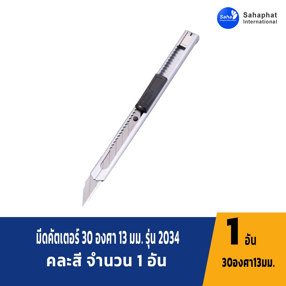 Sahaphat International มีดคัตเตอร์ 2034 เหล็ก ใบมีด 30 องศา Steel Blade SK5 ขนาดของมีดคัตเตอร์ 1.1* 13* 1ซม.