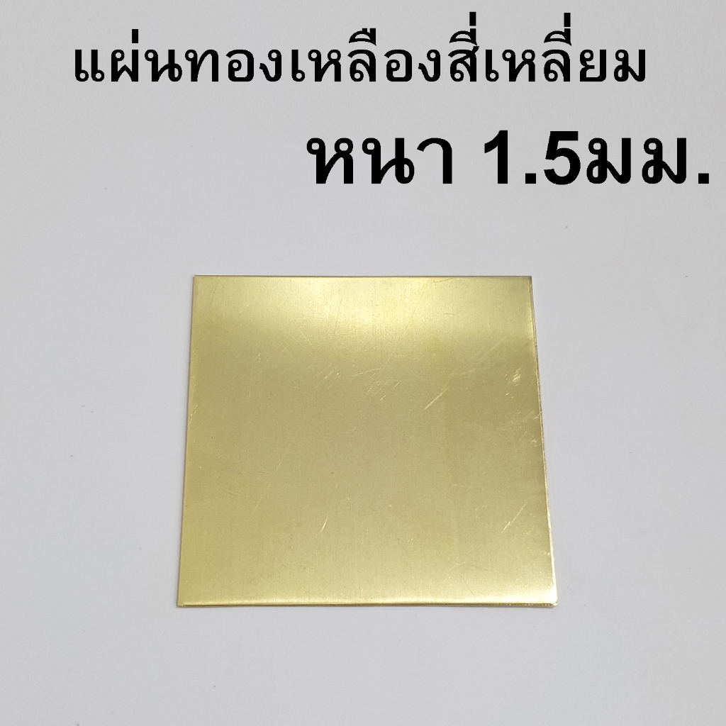 แผ่นทองเหลือง หนา 1.5mm รับตัดแผ่นตามขนาด