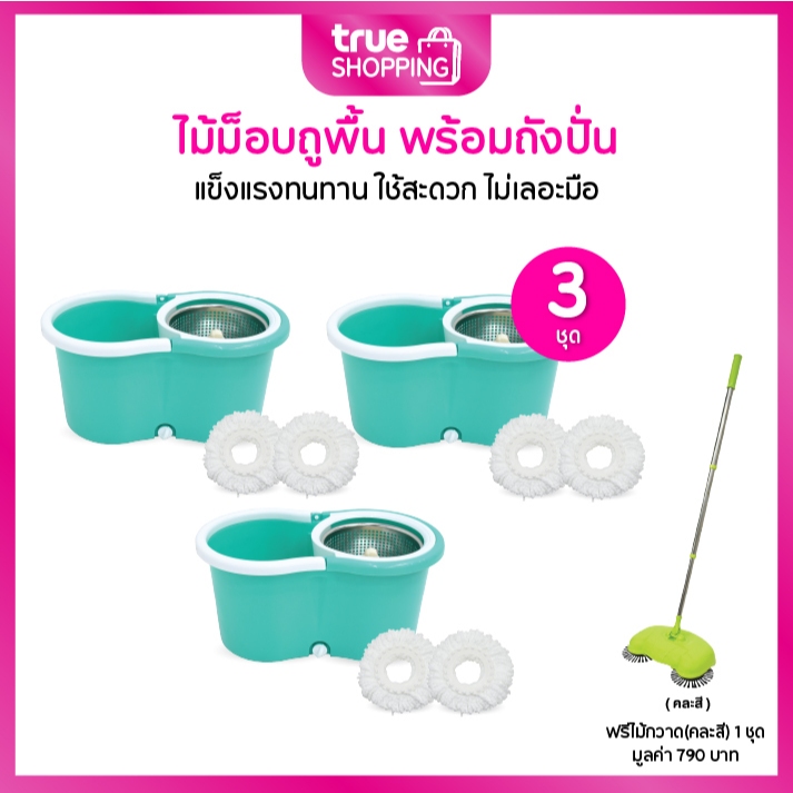 Klass Spin Mop ชุดไม้ม็อบถูพื้นทำความสะอาดพร้อมถังปั่น 3 ชุด ฟรี ไม้กวาด(คละสี) 1 ชุด