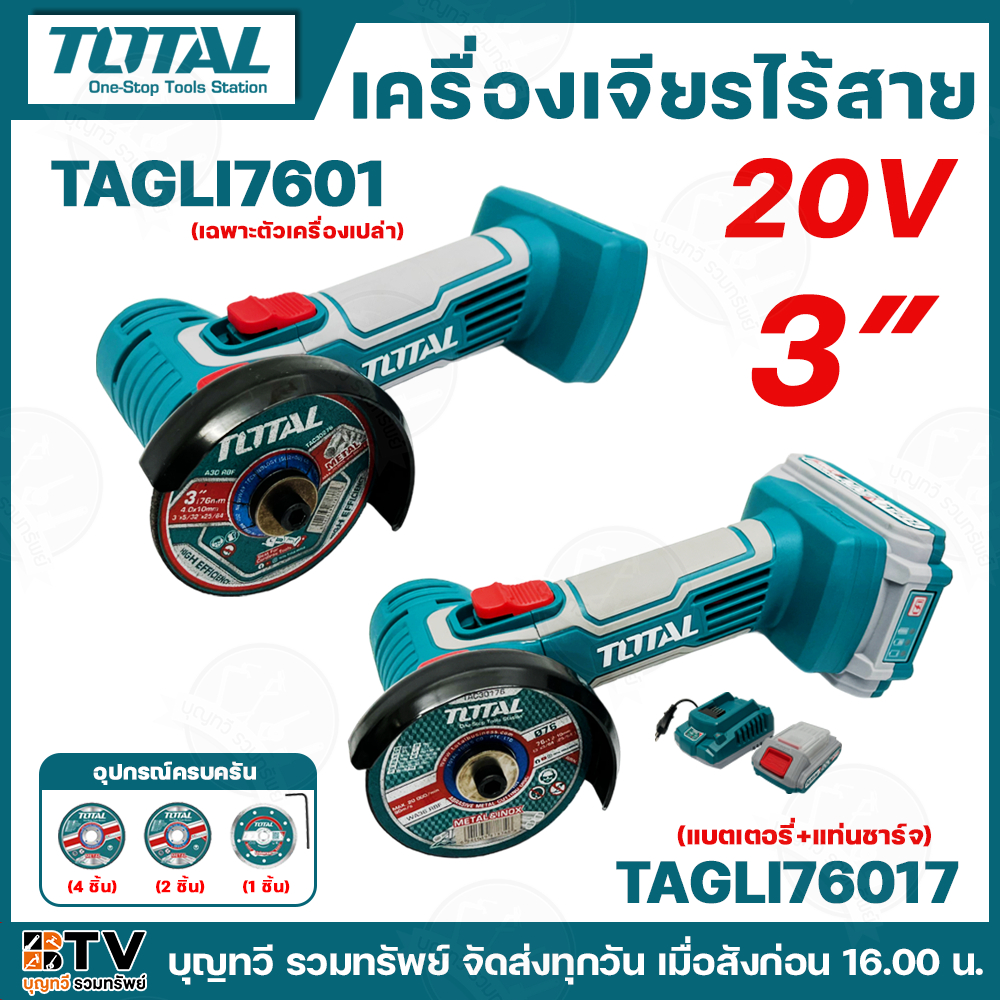 TOTAL เจียร์ไร้สาย 3นิ้ว 20โวลต์ เจียร์แบตเตอรี่ พร้อมแบต+แท่นชาร์จ รุ่นTAGLI76017 TAGLI760 แถมฟรี!! แผ่นตัดโลหะขัด4ชิ้น
