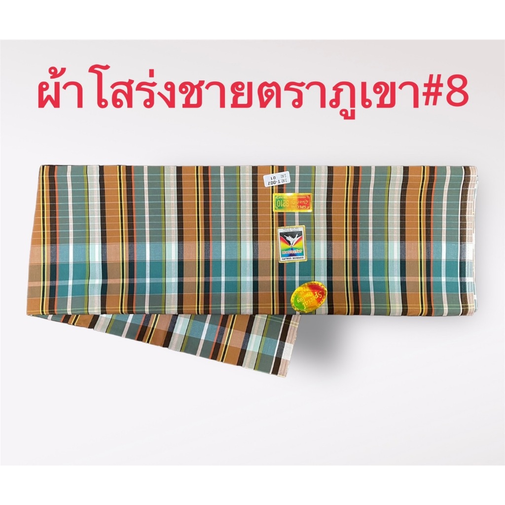 ผ้าโสร่งผู้ชาย ผ้าถุงชาย ตราภูเขา เย็บเรียบร้อยแล้ว ซับน้ำ ผ้าเนื้อด้าย คอตตอนแท้ 100% สินค้าพร้อมส่ง มีเก็บเงินปลายทาง