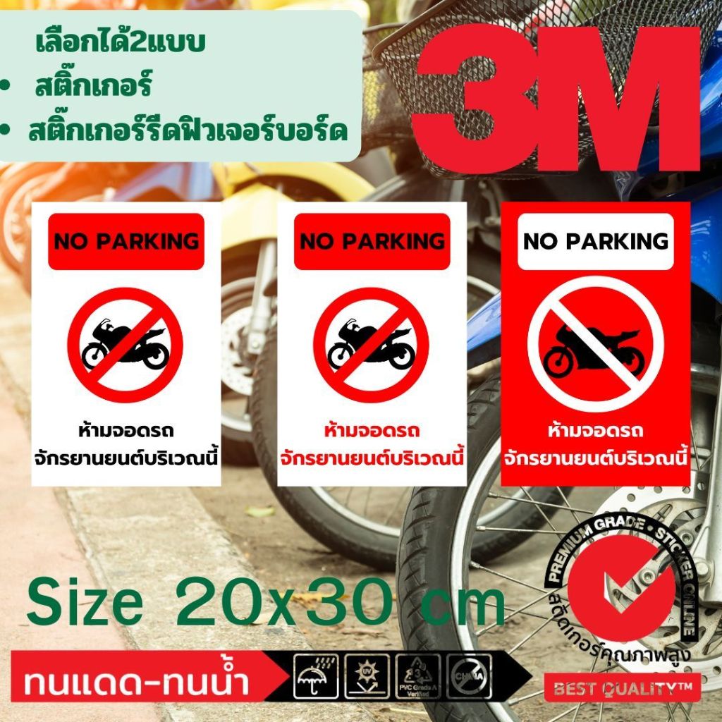 (496)ห้ามจอด มอเตอร์ไซค์ จักรยานยนต์ สติ๊กเกอร์ 3M Sticker ฟิวเจอร์บอร์ด ลานจอดรถ No PARKING​ นิติบุคคล หมู่บ้าน​ โรงเรี