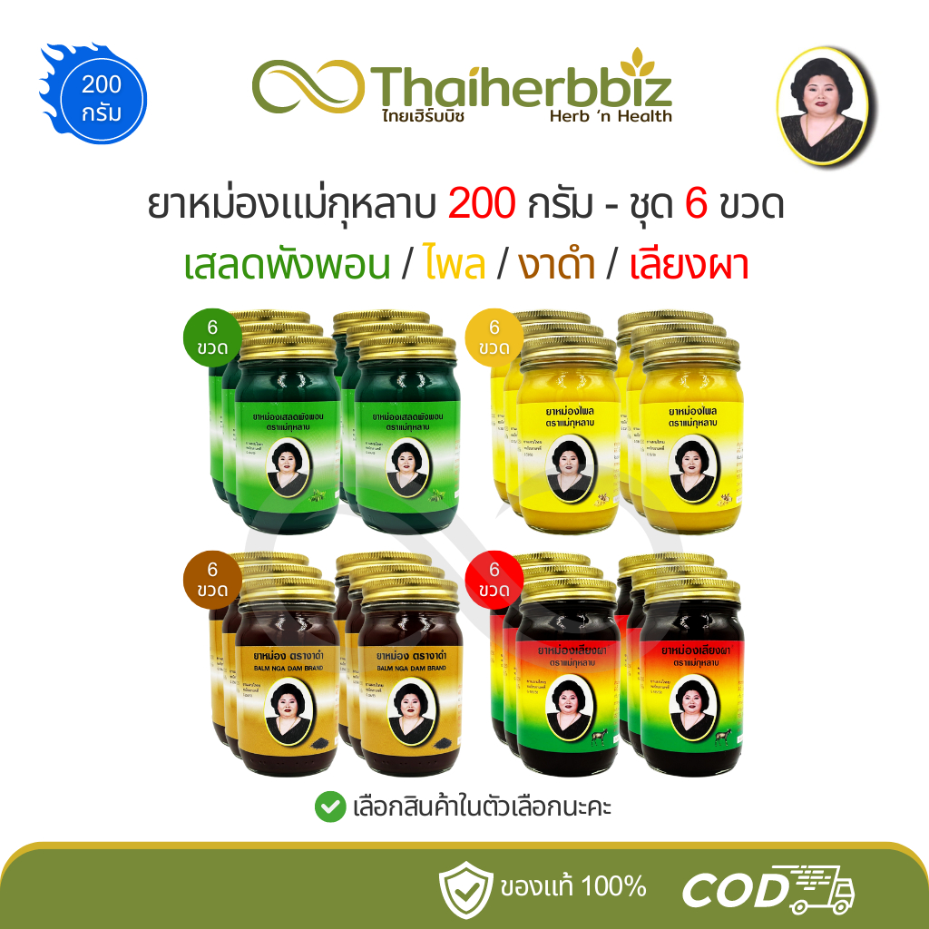 [6ขวด-200กรัม] แม่กุหลาบ ยาหม่องเสลดพังพอน/ไพล/งาดำ/เลียงผา - 6 ขวด