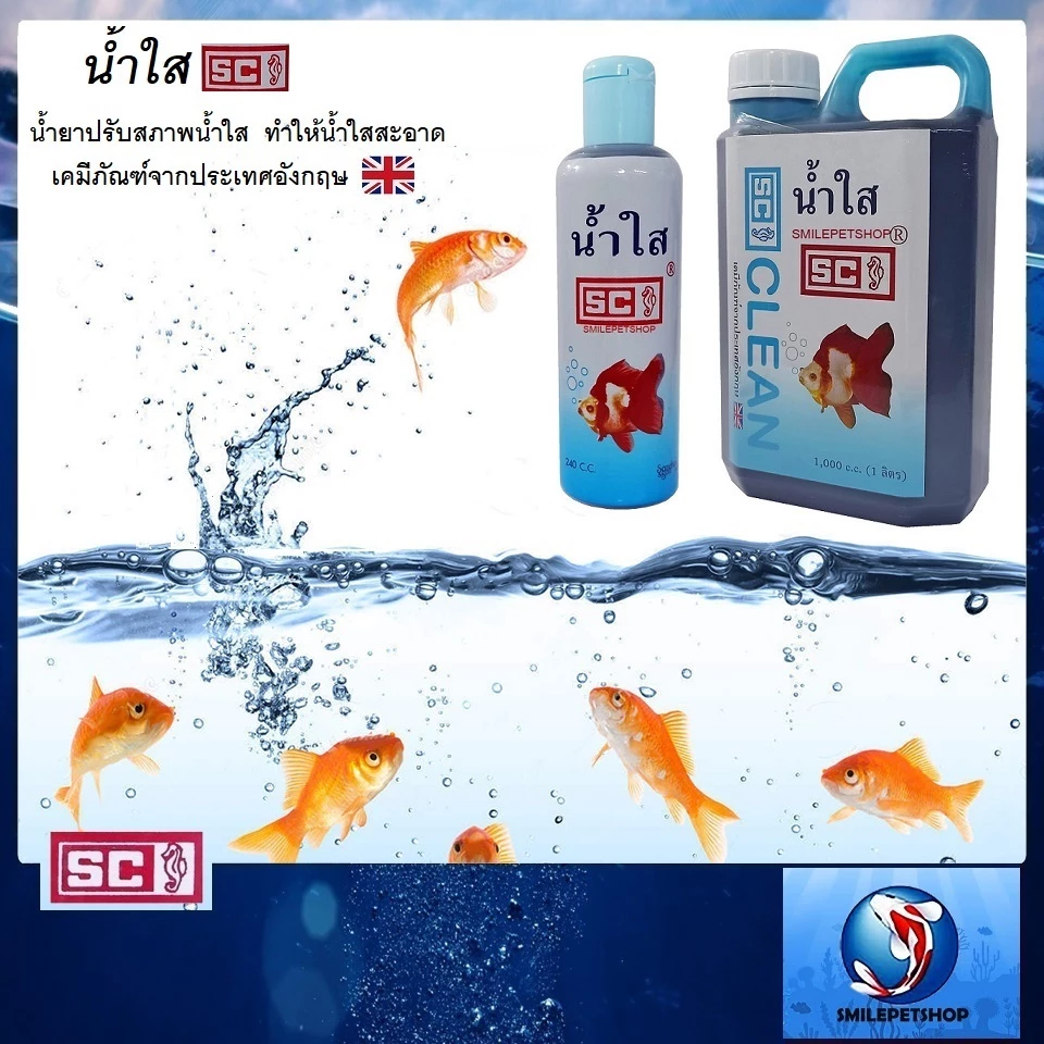 น้ำใส SC (ปรับสภาพน้ำใส ทำให้น้ำใสสะอาด )