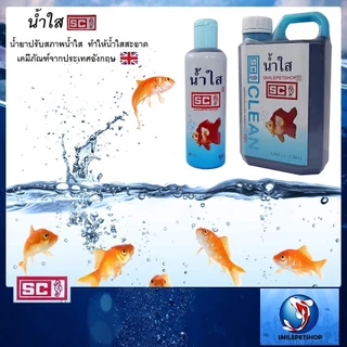 น้ำใส SC (ปรับสภาพน้ำใส ทำให้น้ำใสสะอาด )